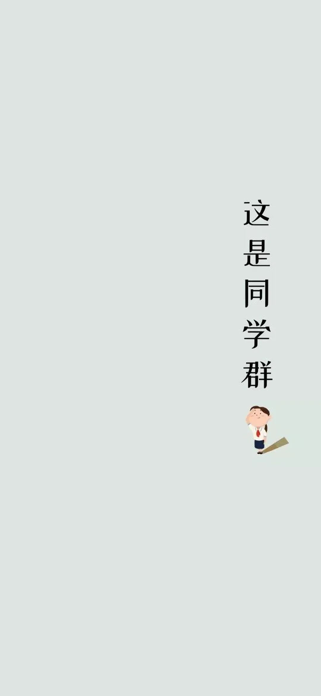 班级群聊壁纸,防止发错的群聊壁纸