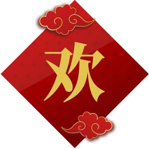今晚21点,辽视春晚倒计时《欢乐家乡年》继续与您快乐相约,距离辽视春晚开播仅剩两天!