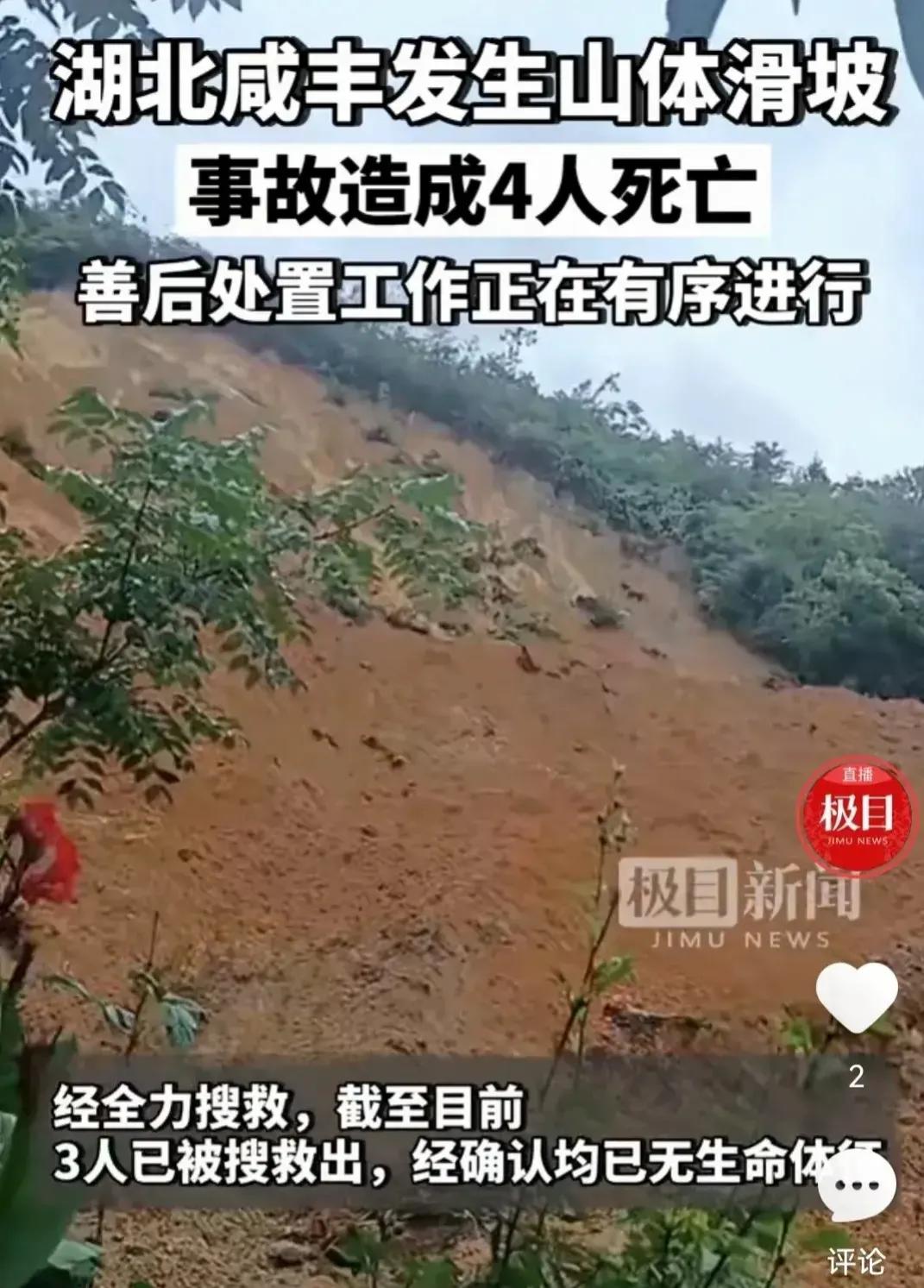 山体滑坡惨剧：湖北咸丰县4人死亡