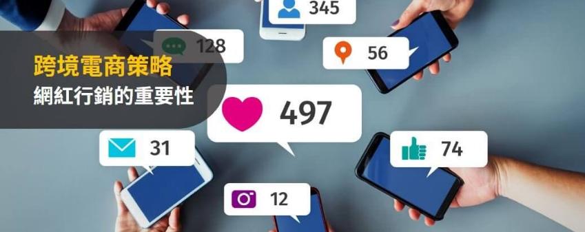 社群网红营销你利用起来了吗？用好了让你的业绩翻倍