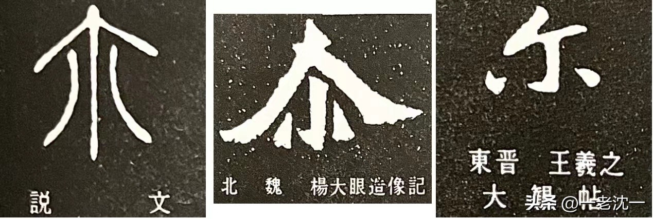 说说古语中的“你”——爾、尒（尓、尔）、汝、伱、你