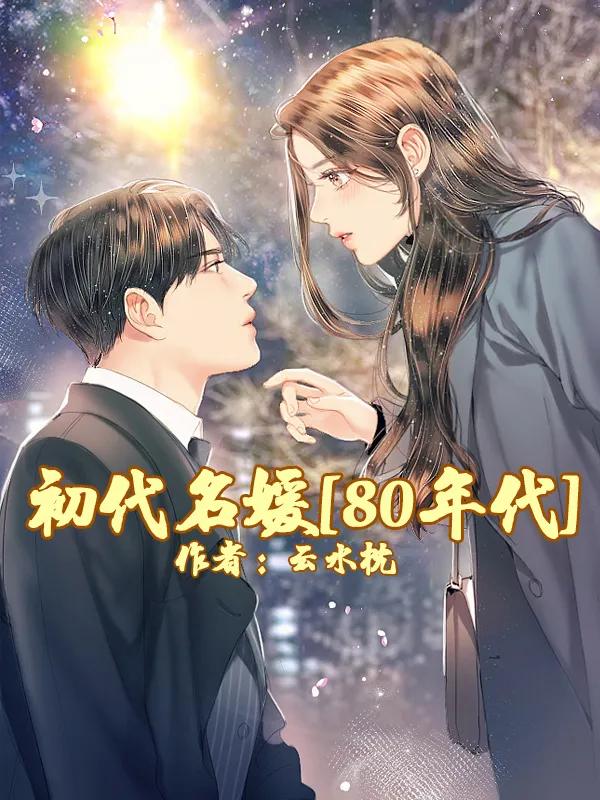 10本经典耐看的穿越小说,10本公认最好看的穿越小说