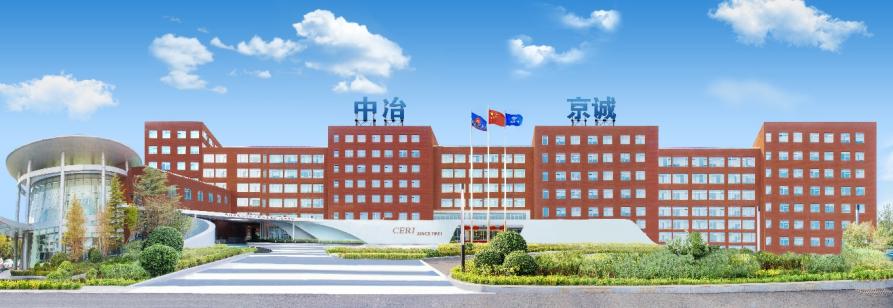 中冶京诚公司混改方案,中冶京诚有限公司最新消息