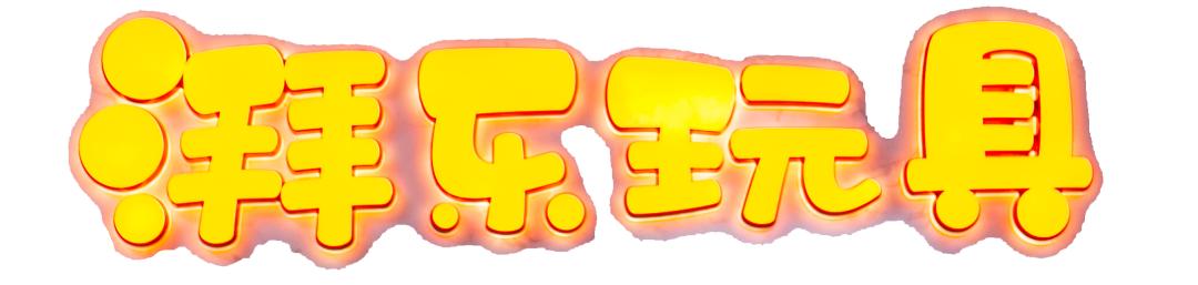 一家玩具店,一家玩具店的玩具有多好玩儿