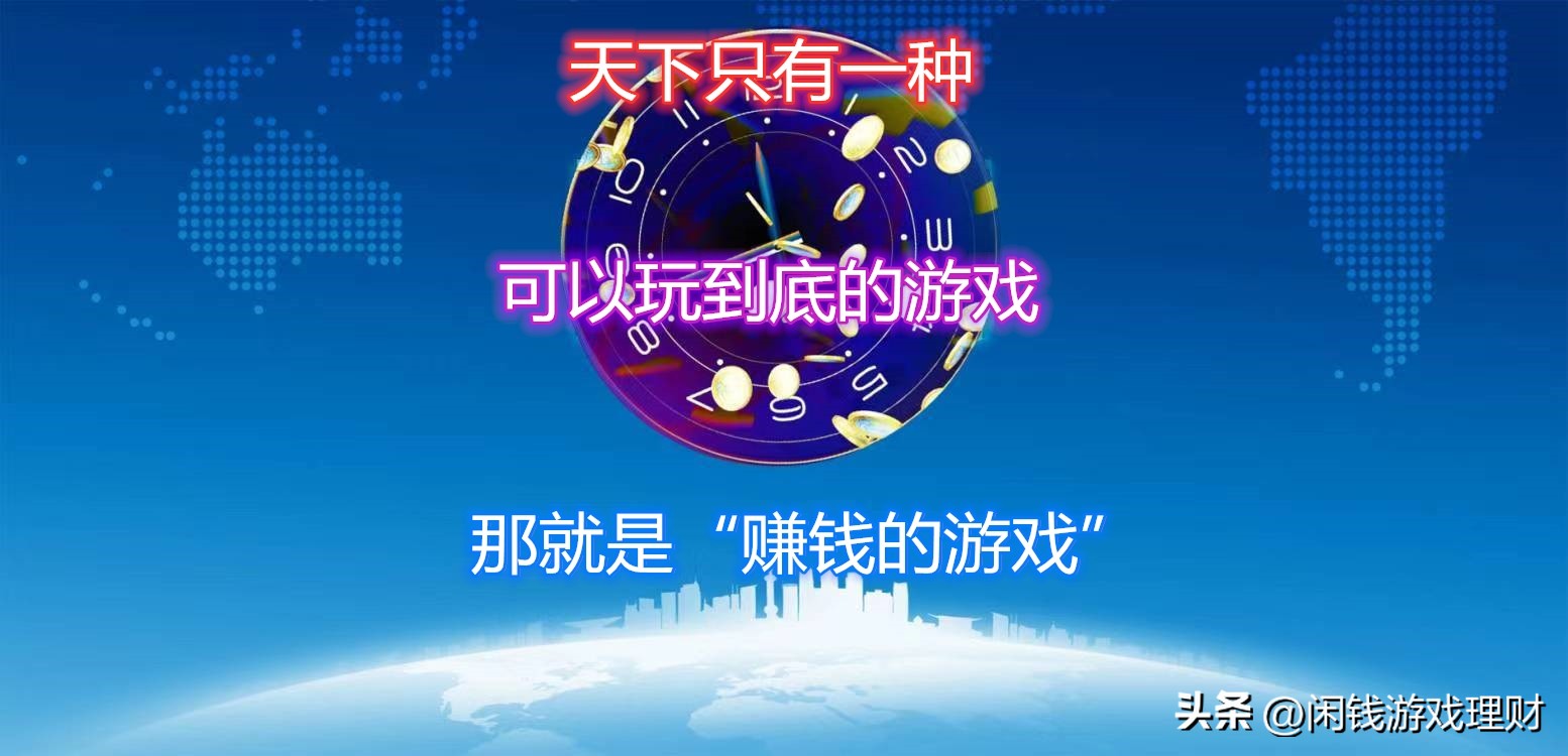 天下只有一种可以玩到底的游戏，那就是“赚钱的游戏”