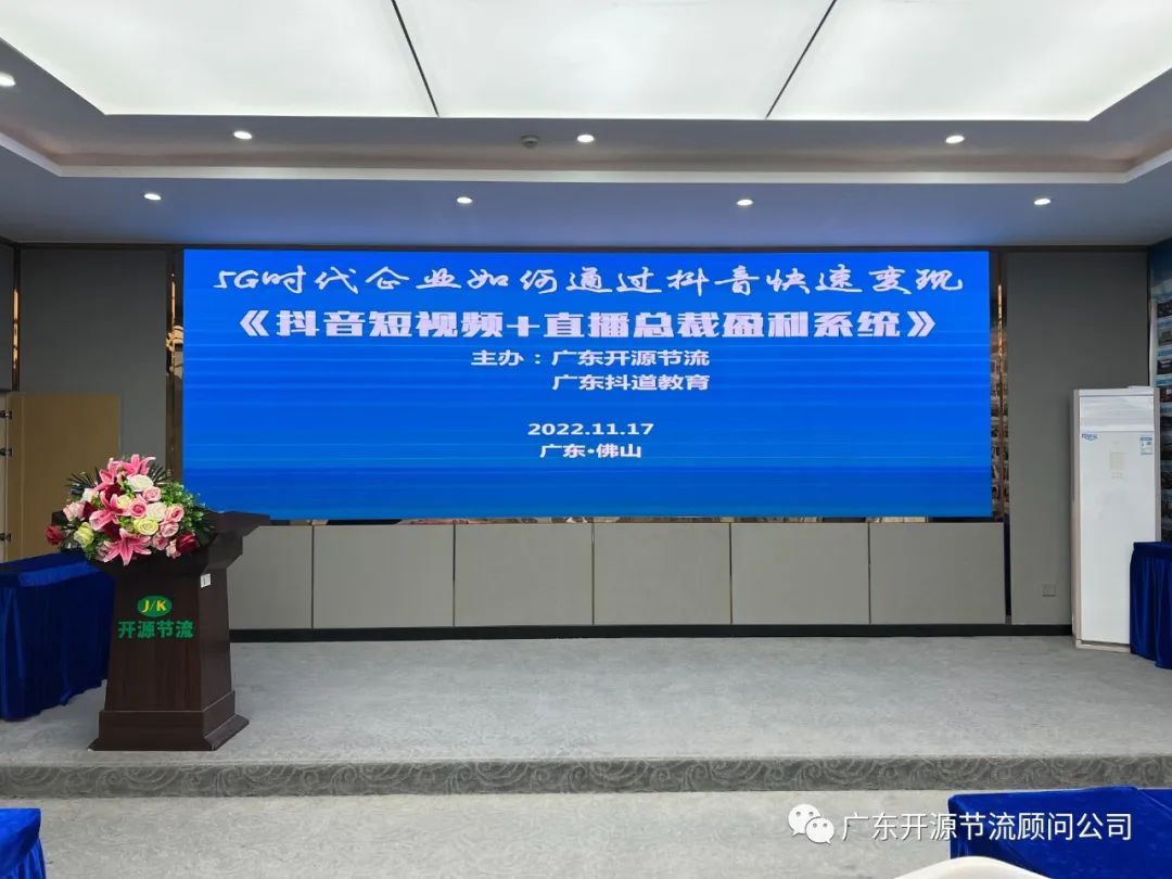 祝贺开源节流主办《抖音短视频+直播总裁盈利系统》培训圆满成功