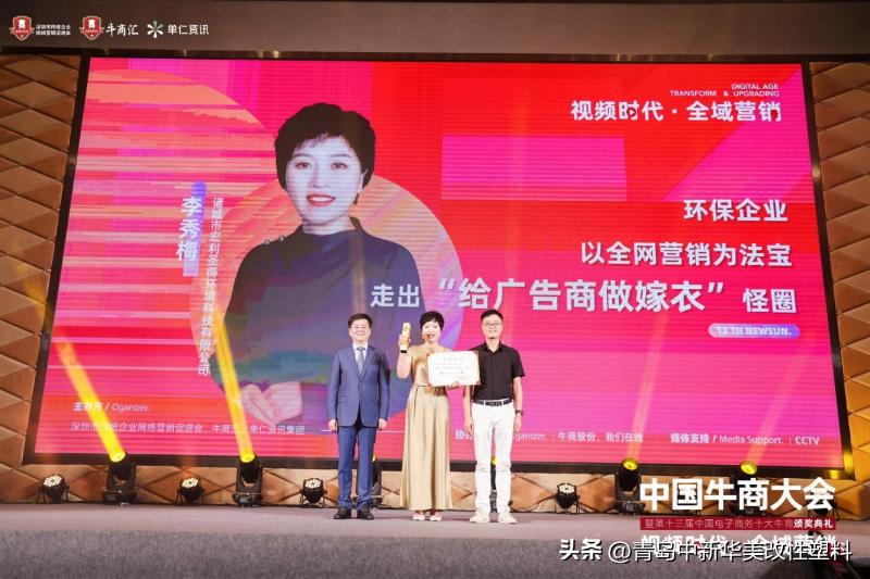 青岛中新华美总经理王东先生受邀为第十三届电子商务十大牛商颁奖