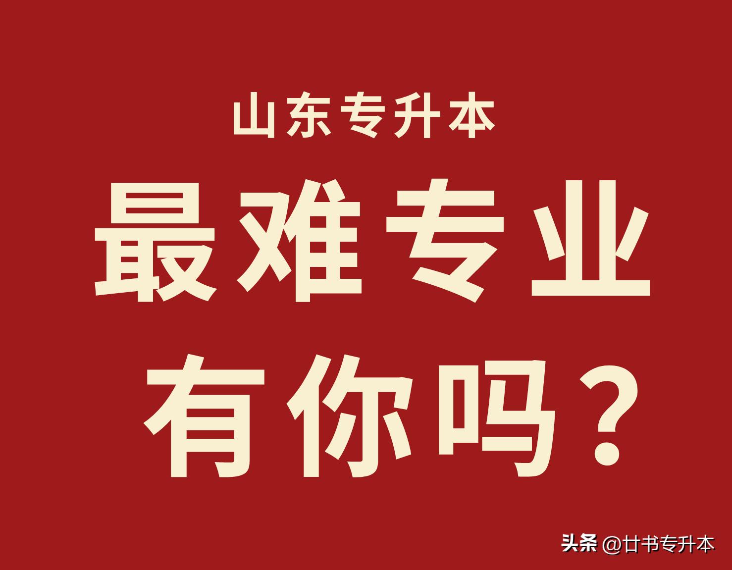 2021山东专升本150分能上本科吗,山东专升本哪个专业好学