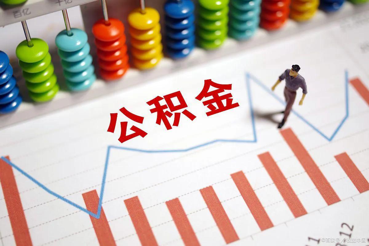 2024年济南住房公积金,2023济南公积金政策的变化