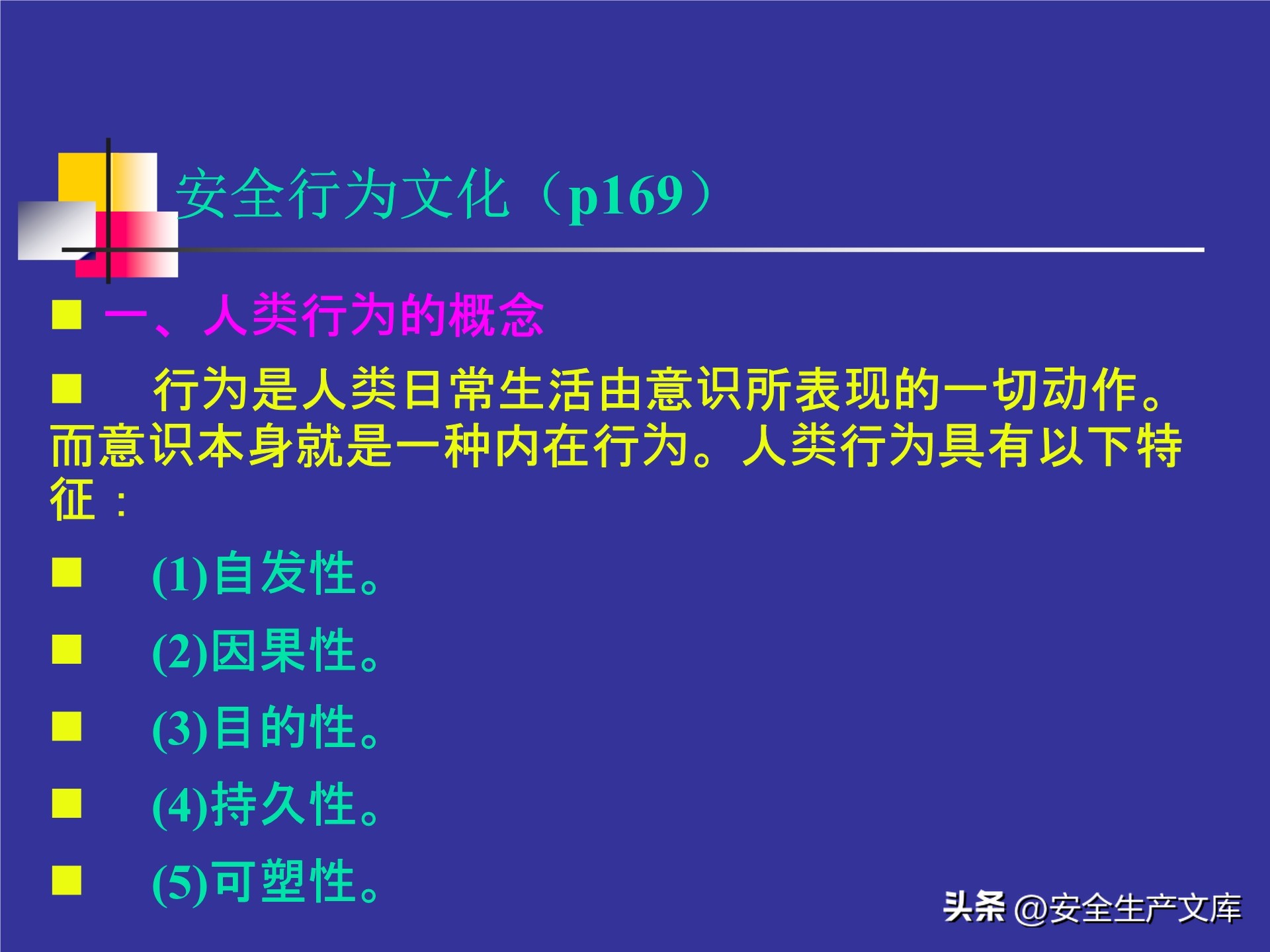 人的不安全行为怎么管理,人的不安全行为的管理与控制