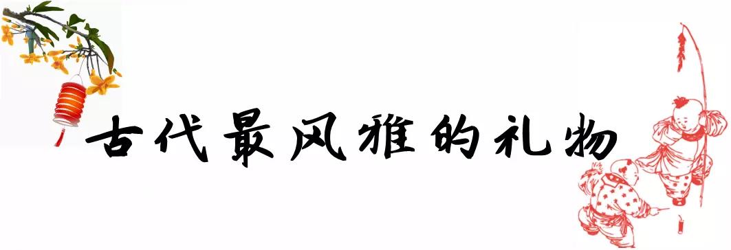 古人过年前都准备什么礼物,古人送礼送什么礼物