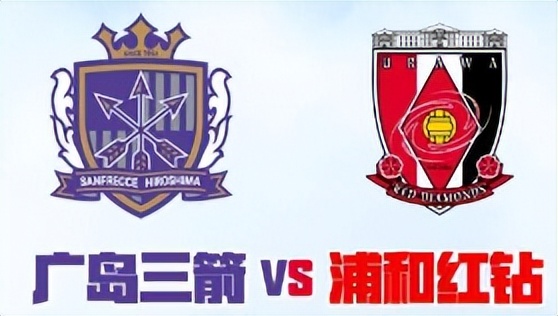 今日推荐：日职联浦和红钻VS广岛三箭；世青赛英格兰VS意大利