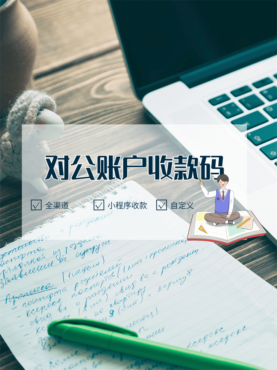 公司的公户办理收款码的利弊,公户收款码怎么办理