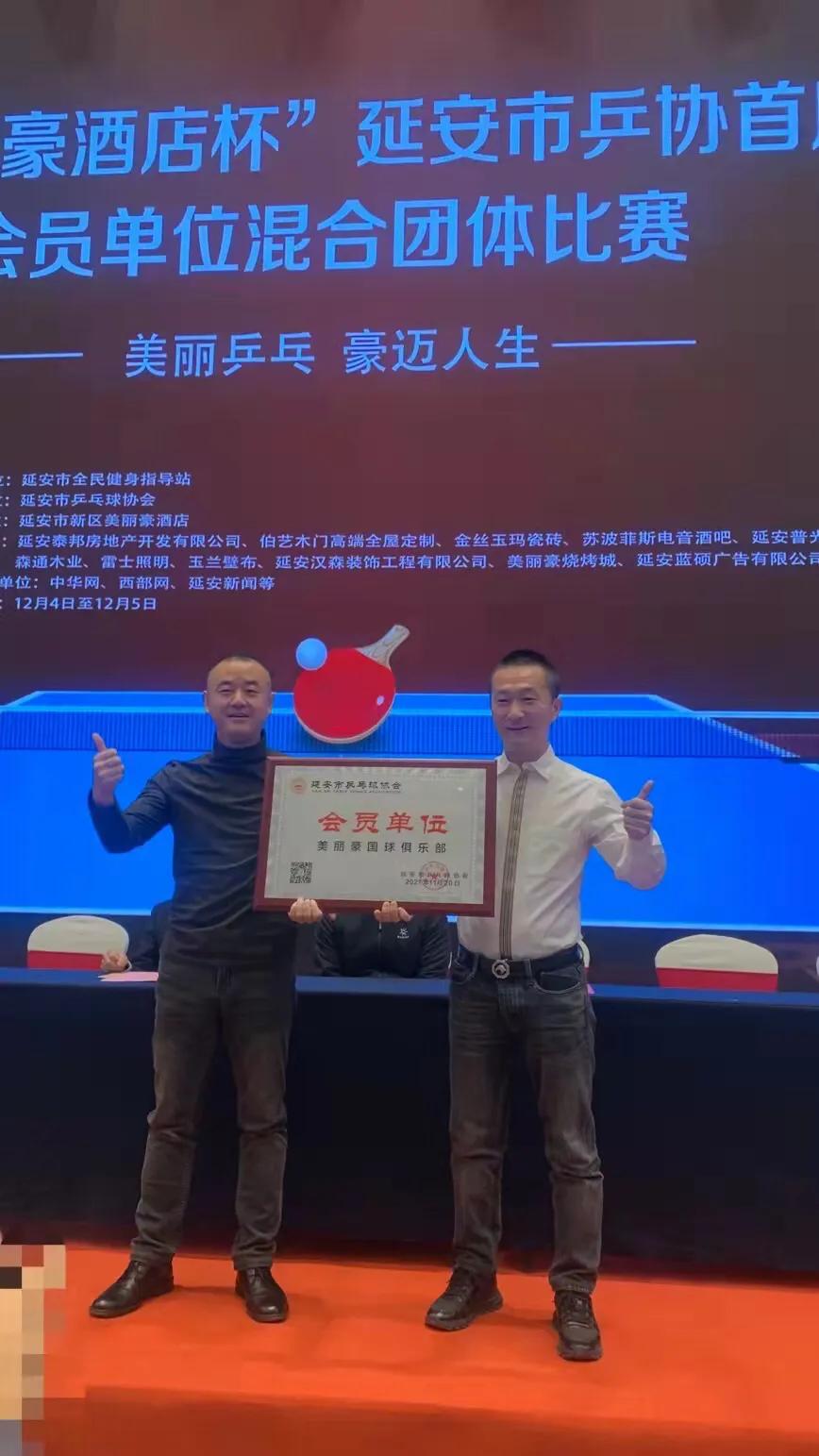 延安市乒协,美丽豪酒店延安新区店颁奖典礼