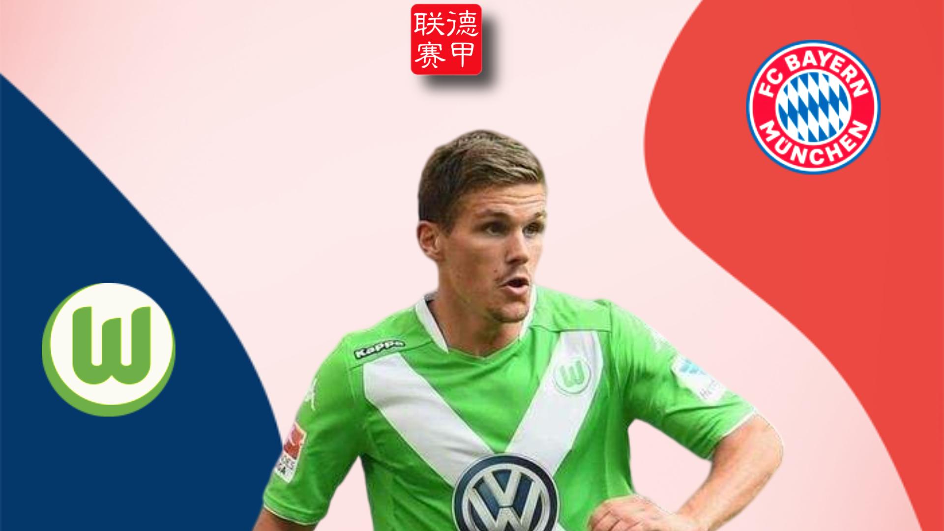 拜仁vs沃尔夫斯堡，作为9分钟5球的背景帝，狼堡还会给莱万机会吗