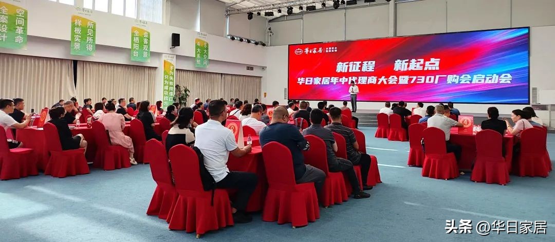 新征程新起点|华日家居顺利召开年中代理商大会暨730厂购会启动会