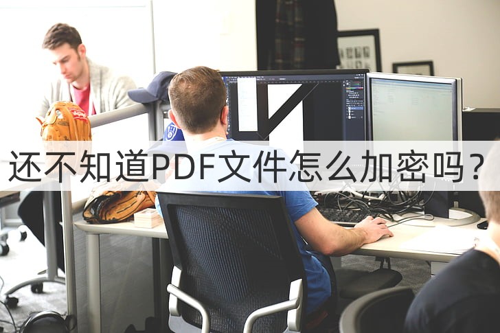加密pdf文件怎么免费转换为word,pdf文件被加密如何转word