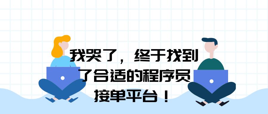 接口对接程序员接单平台,程序员接单平台哪个好