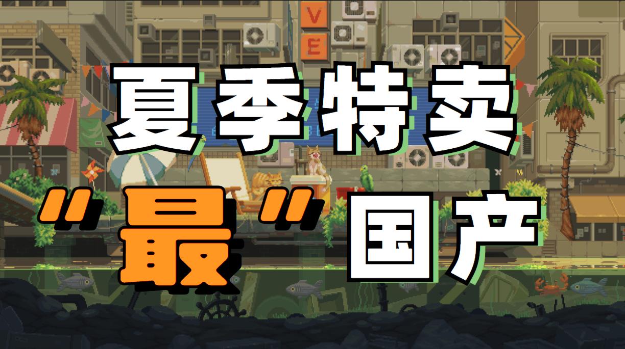 本次夏促不能错过的10款游戏,国产pc单机游戏排行榜前十名