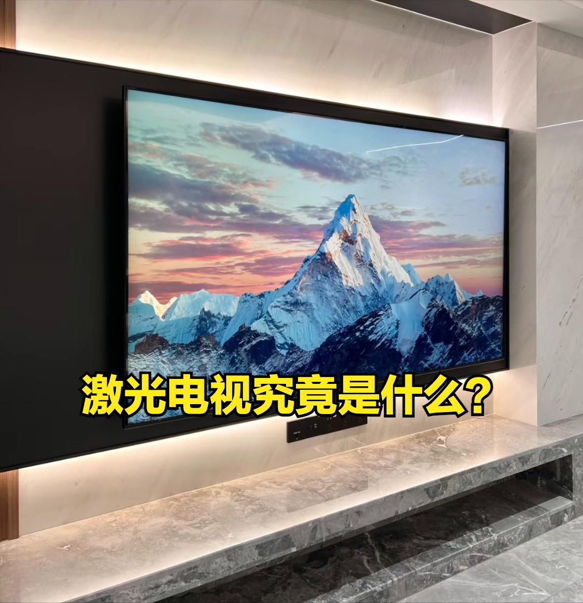 电视机和激光电视的区别,液晶电视和激光电视哪个更好