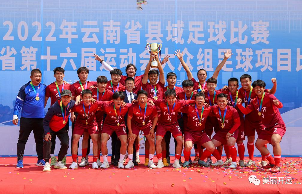 骄傲!开远足球代表红河州夺冠!