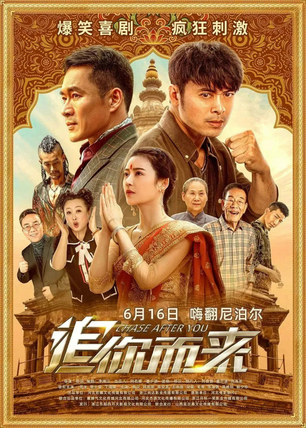 6月16日全国上映！《追你而来》：异国“囧途”嗨翻尼泊尔