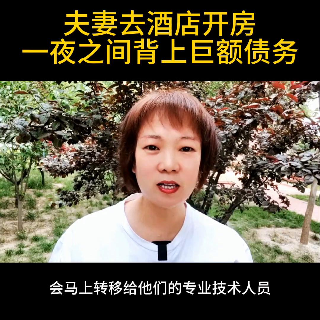 夫妻去酒店开房，一夜之间背上巨额债务@DOU+小助手