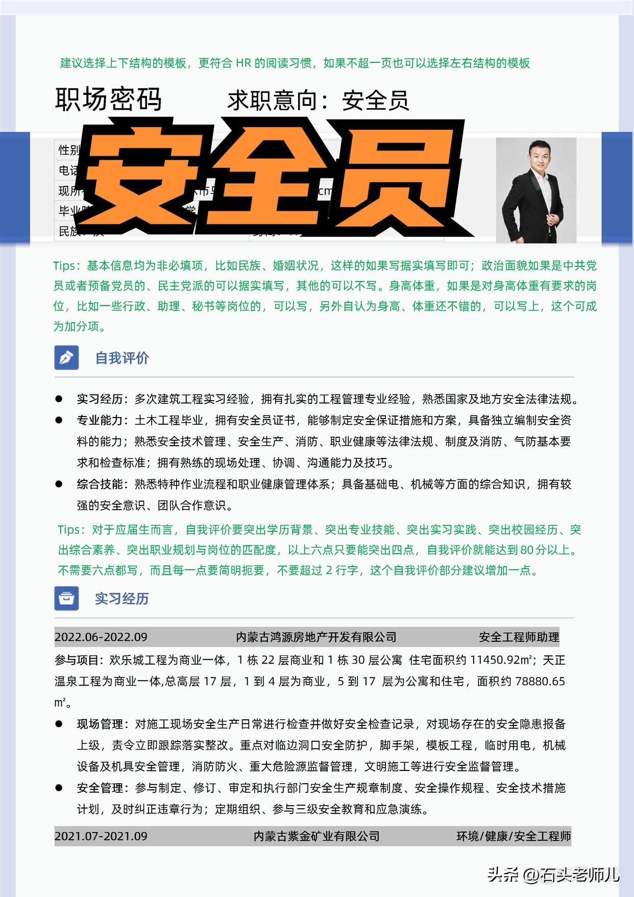 安全工程师工作经历简历范文,工程安全员求职简历表