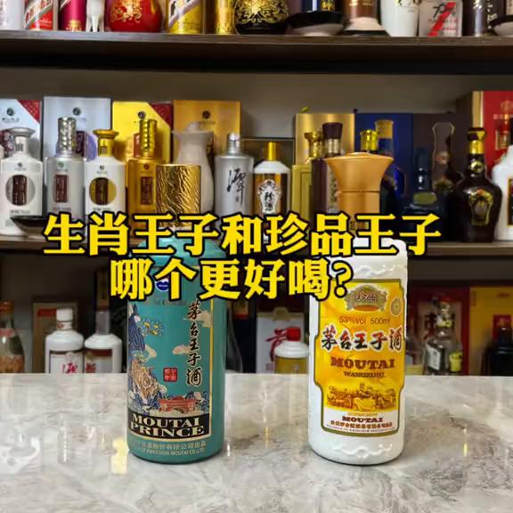 茅台王子酱香经典和王子生肖对比,珍品郎和珍品王子哪个好
