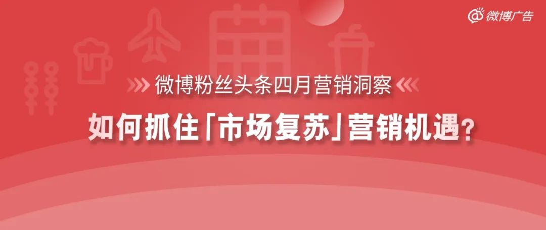 微博广告营销策略,微博粉丝头条广告投放形式