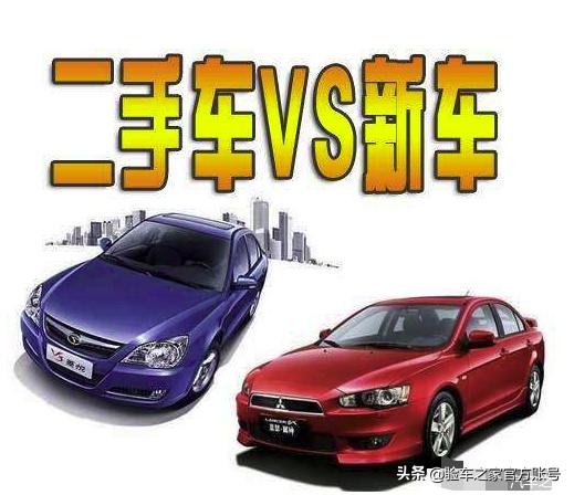 买新车还是准新二手车,买二手车准新车还是新车好