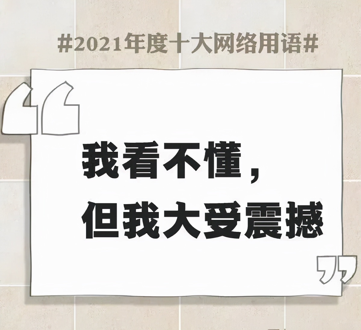 网络流行用语大全及解释2021,简述2021年十大网络用语