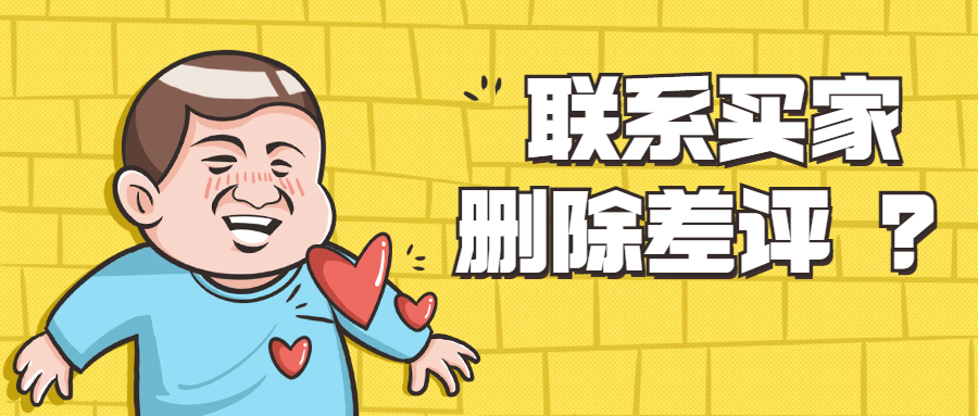 亚马逊商家可以引导删差评吗,亚马逊新出的删差评功能