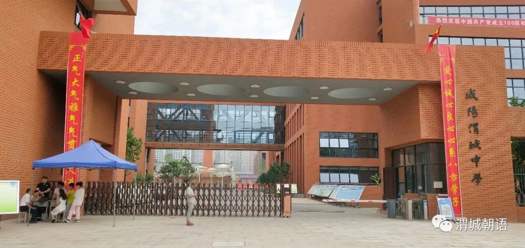 咸阳市秦都区渭城中学,咸阳秦都区渭城中学