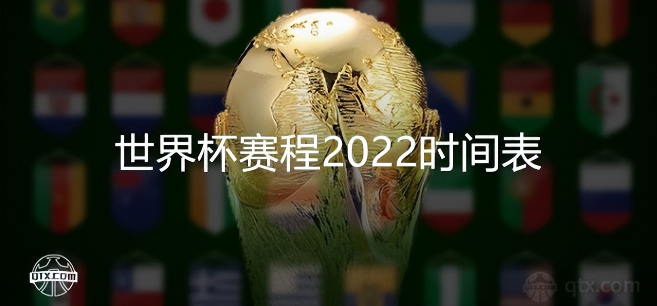 2018世界杯赛程表时间几点,11月25号世界杯赛程安排预测