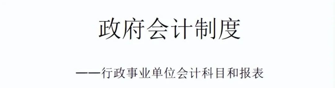 事业单位会计科目与报表对应关系,政府会计制度会计科目和报表