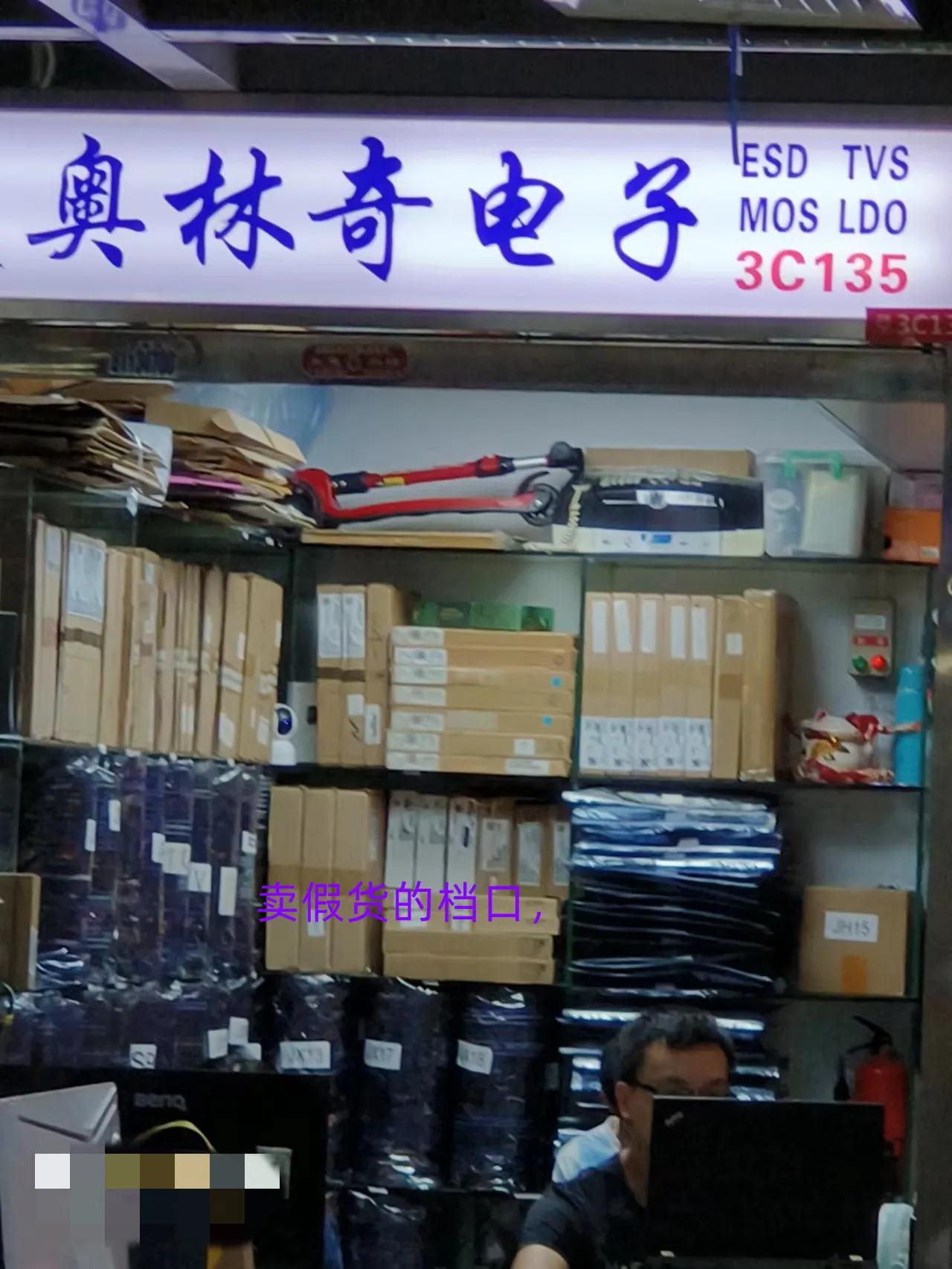 谈谈华强北卖芯片,我在深圳卖芯片