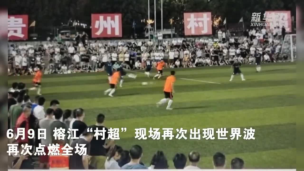 国外评价贵州村超足球,外网热议贵州村超