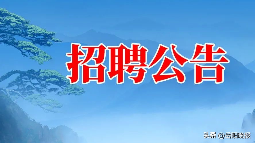 岳阳人事部最新招聘信息,岳阳找工作招聘信息最新