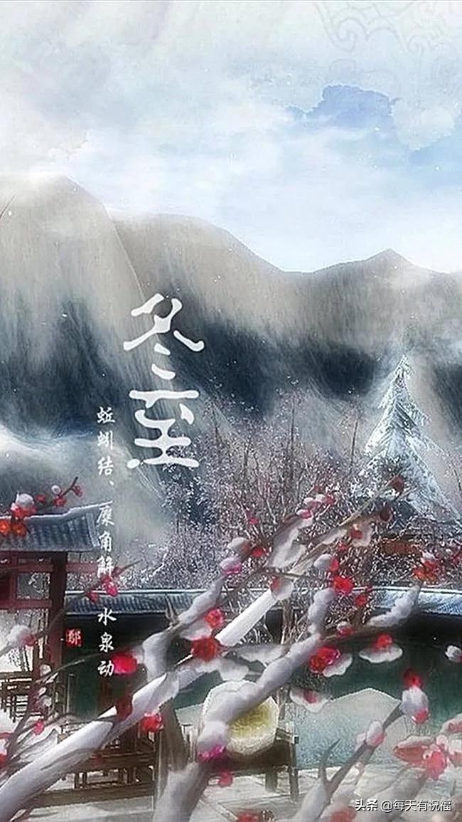 冬至祝福大家带字的图片,12月21日冬至节气祝福图片