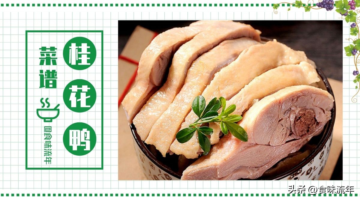 桂花鸭做法过程,正宗桂花鸭的做法