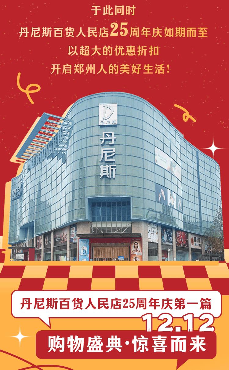 丹尼斯百货赠券,丹尼斯百货人民店24周年庆