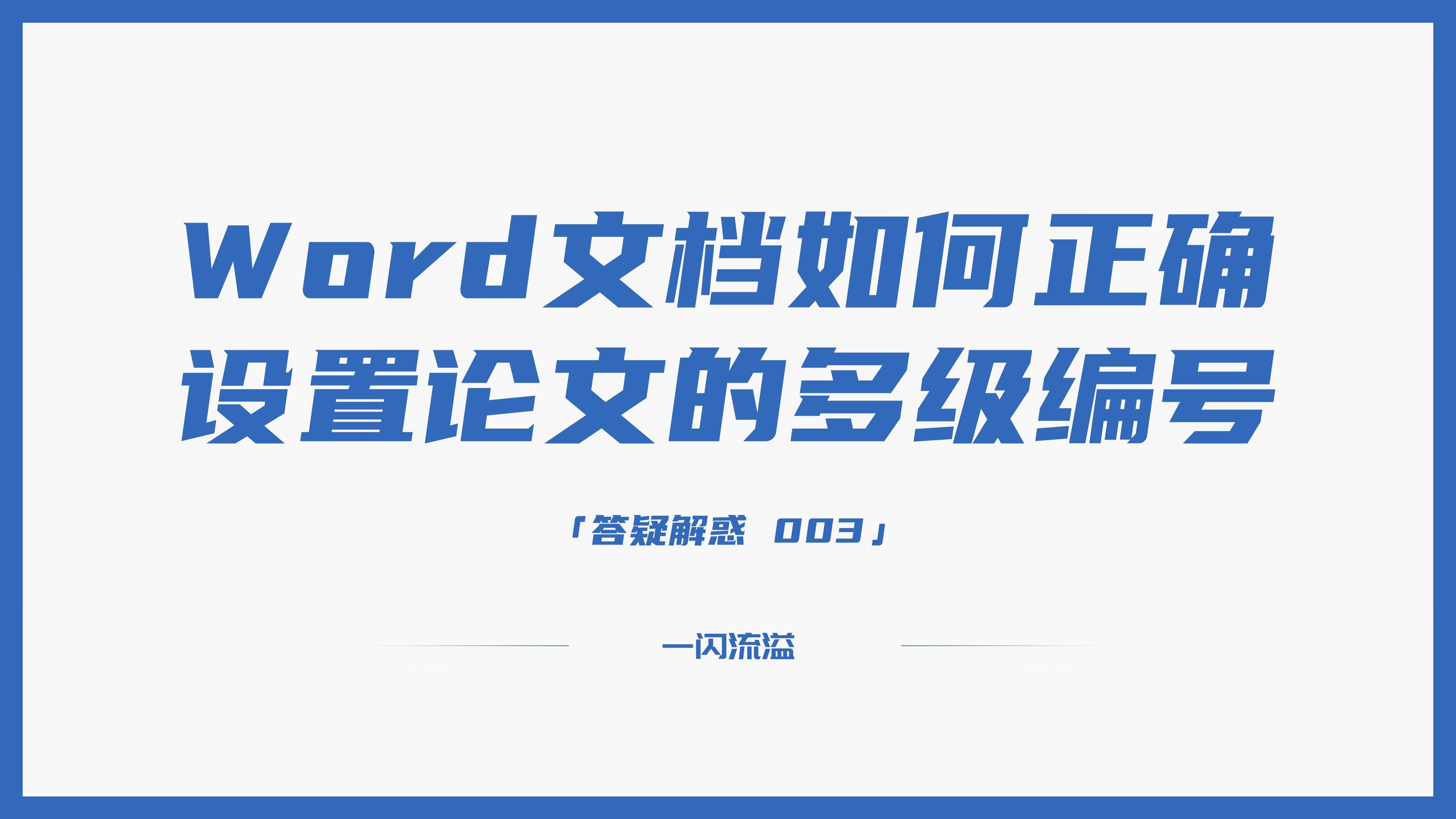 论文格式word教程多级编号,word文档怎么弄论文编号
