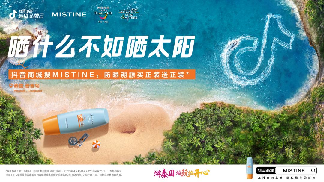 MISTINE蜜丝婷超品销量爆发，登上抖音防晒类目TOP1