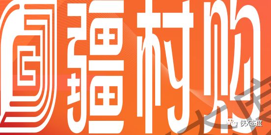 ​“疆村购”推行八级代理模式，设置股权奖励是否合规？