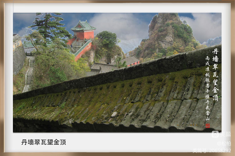 诗图战友情（十）问道武当山