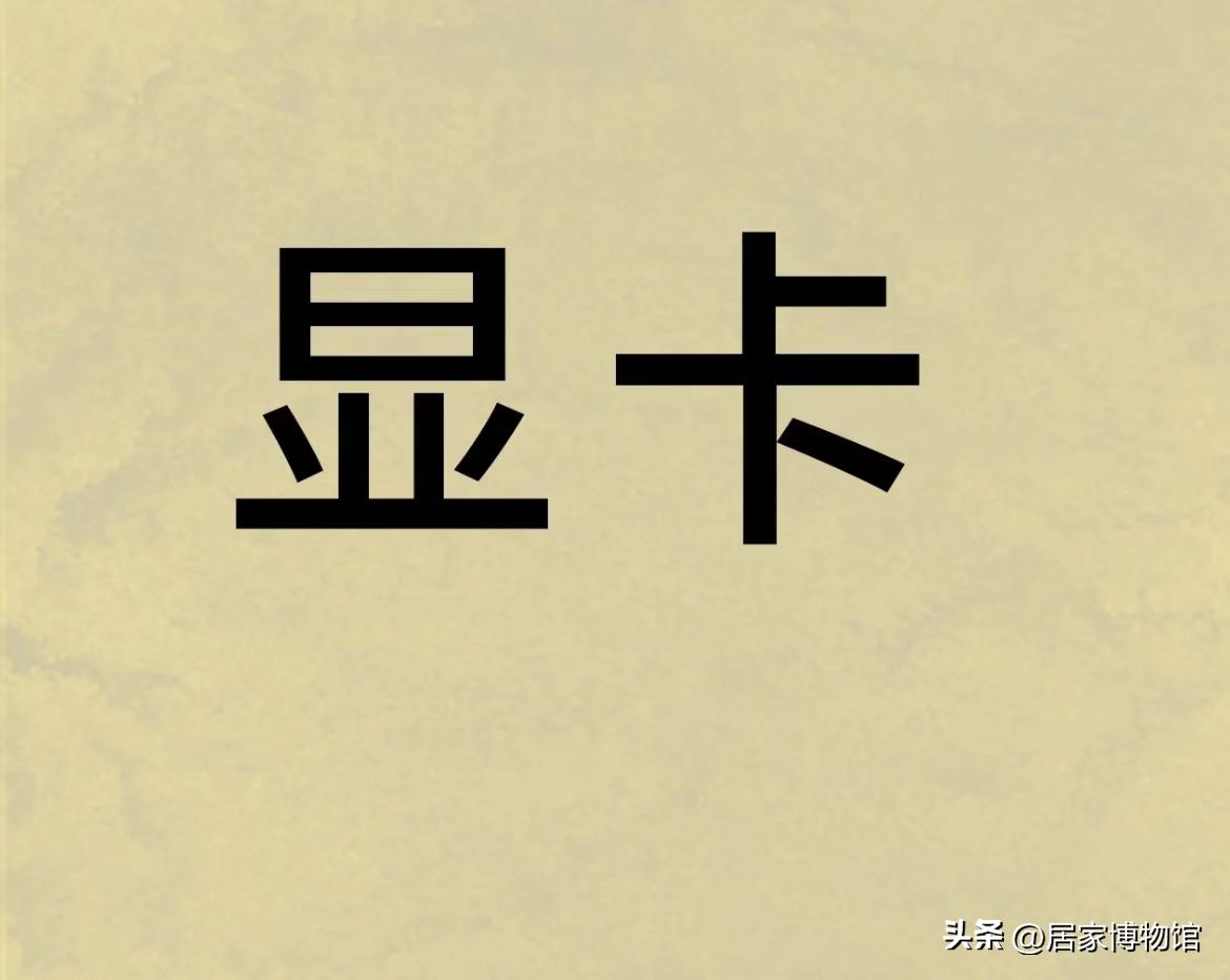 显卡显存和位宽哪个重要,显卡是性能重要还是内存重要