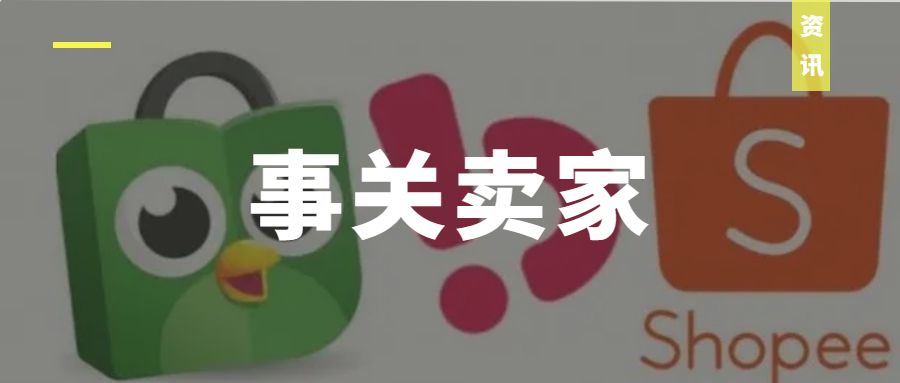 调整费率、新增卖家计划！2023年东南亚两大电商平台动作不断