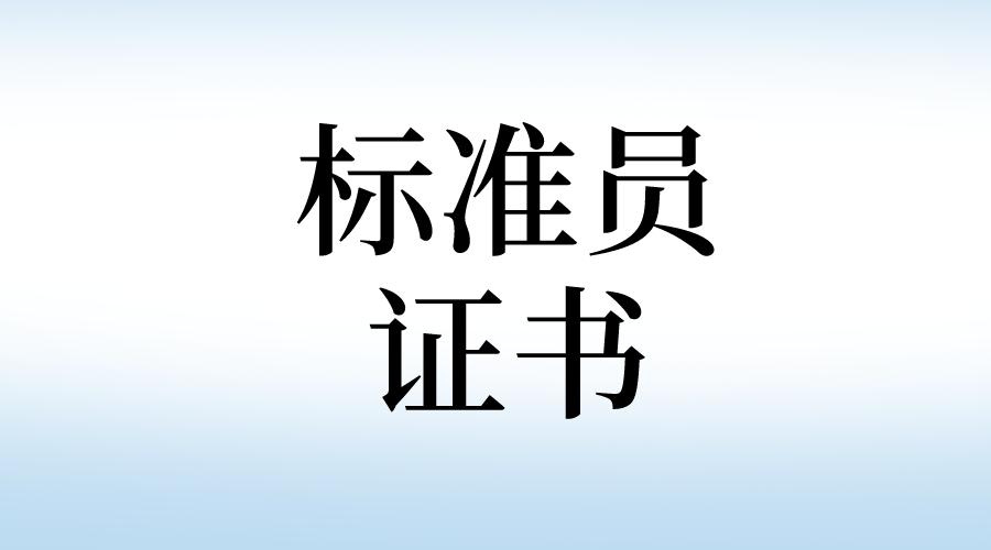 标准员如何报考,零基础八大员证报考条件