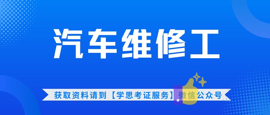 汽车维修工证书考些什么,汽车维修工职业资格证书含金量